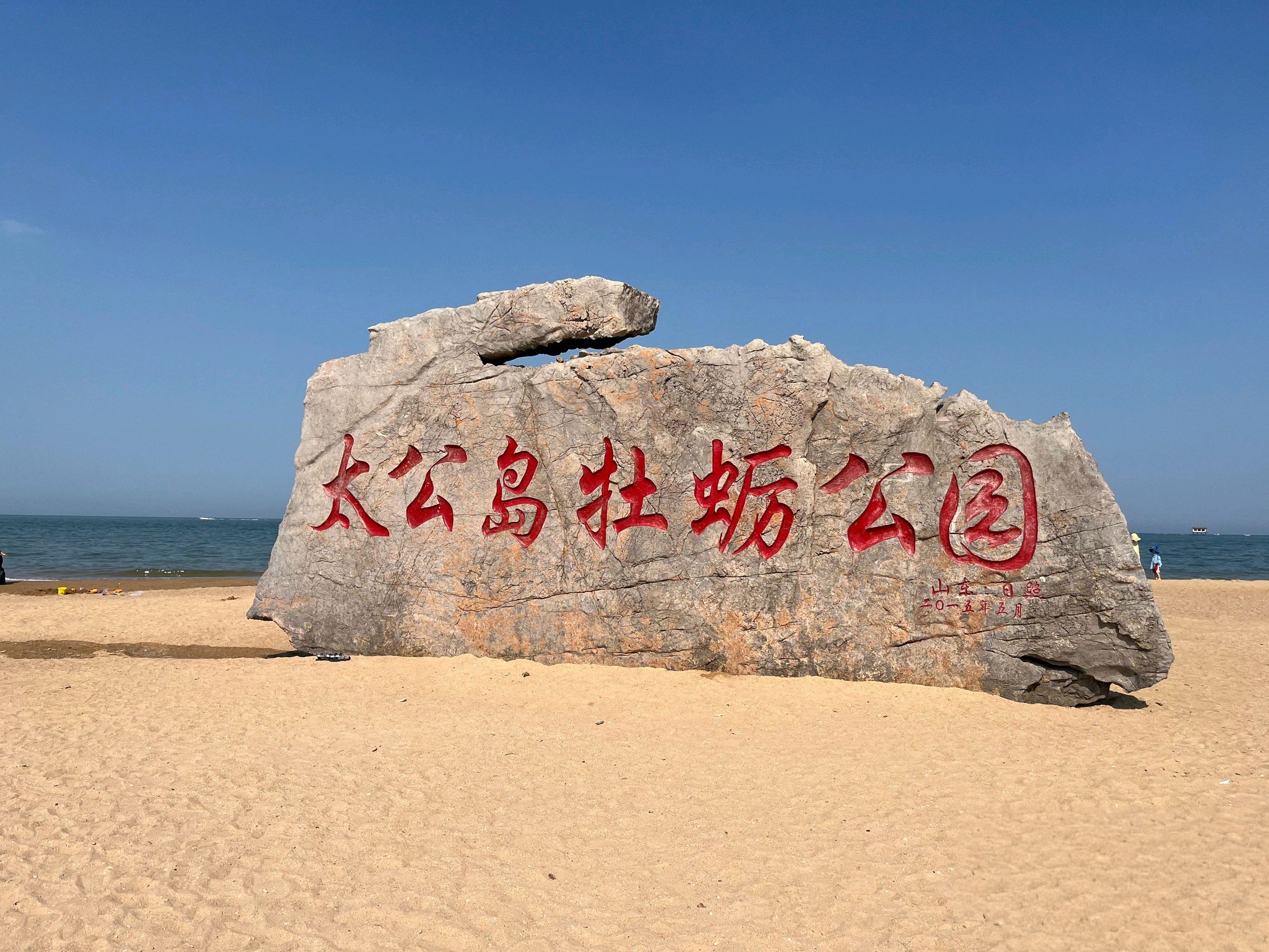 太公岛牡蛎公园旅行图片 3