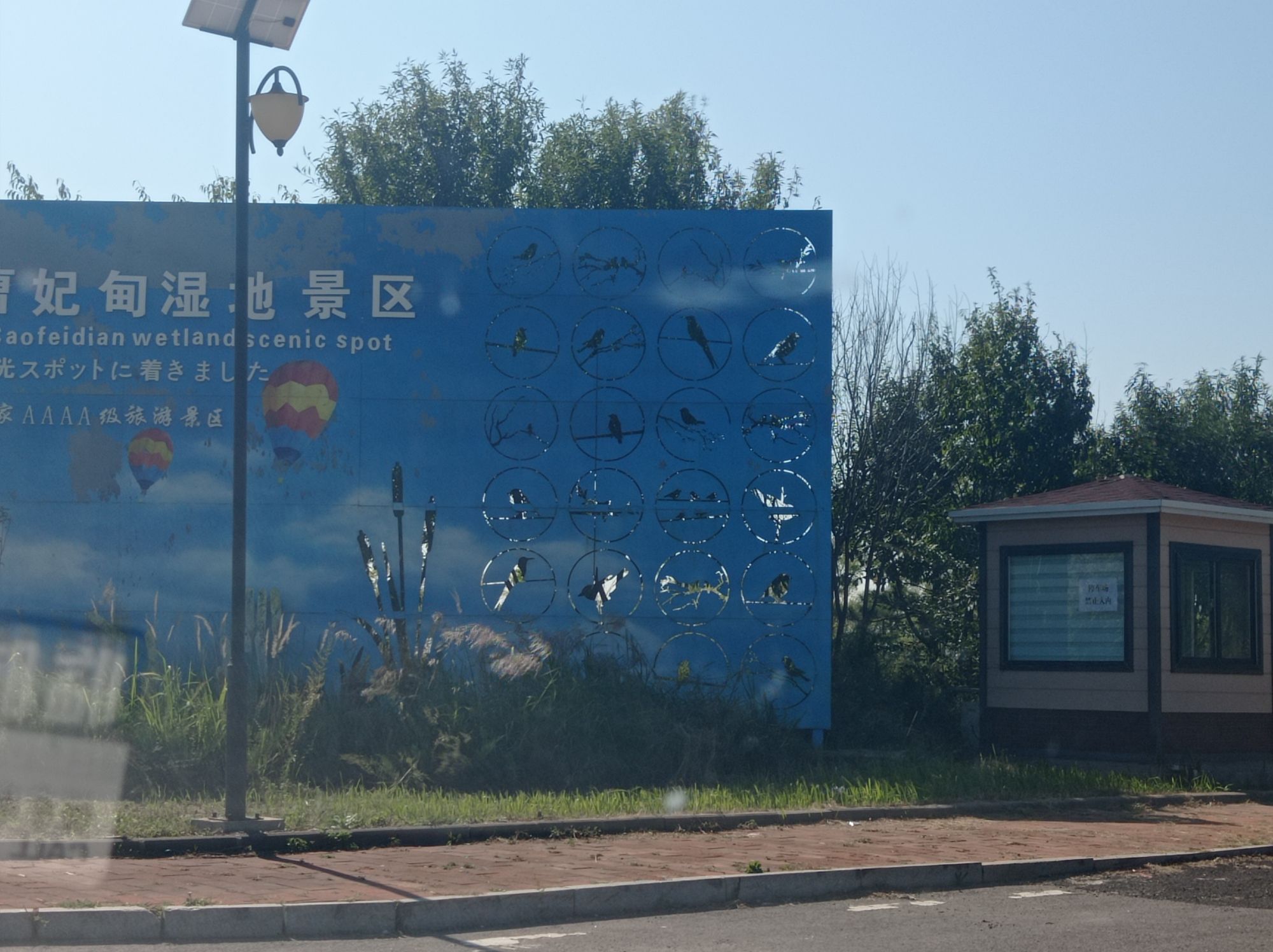 曹妃甸湿地景区旅行图片 1