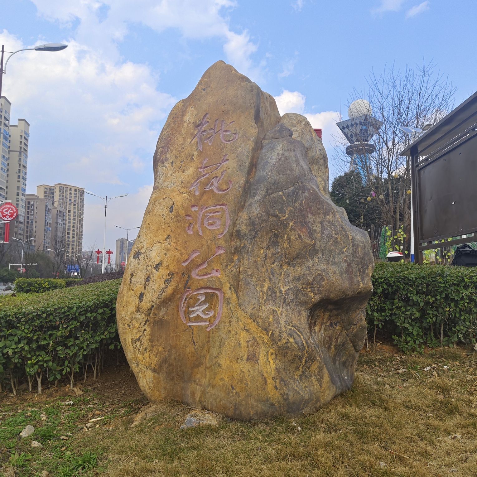 桃花洞公园旅行图片 1