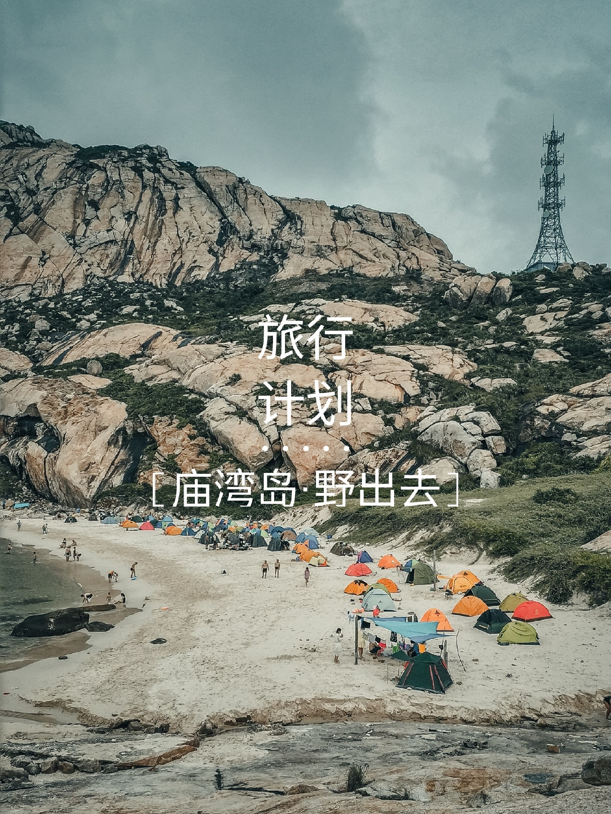 庙湾岛旅行图片 1