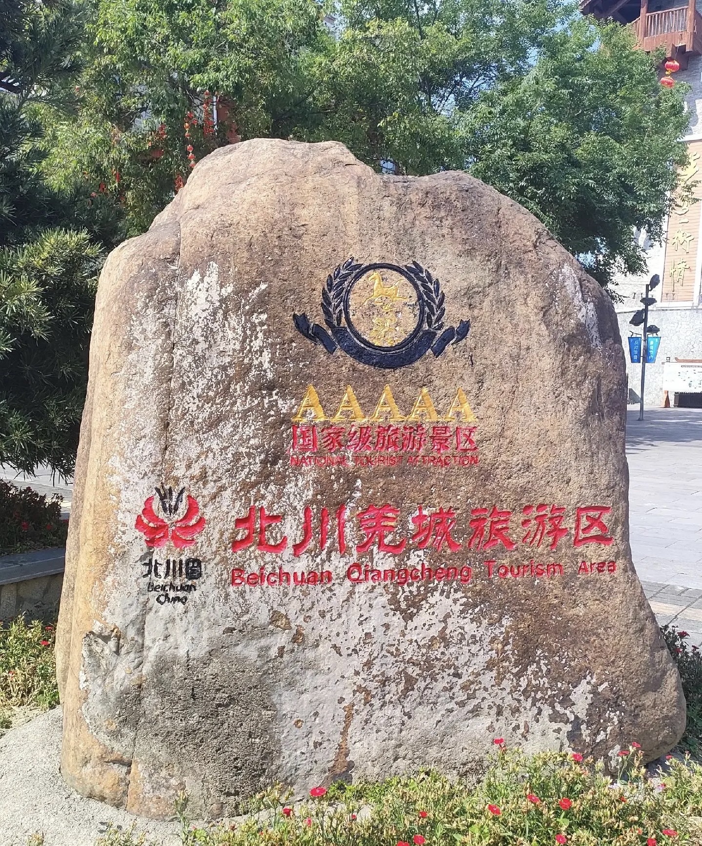 北川羌城旅游区旅行图片 1