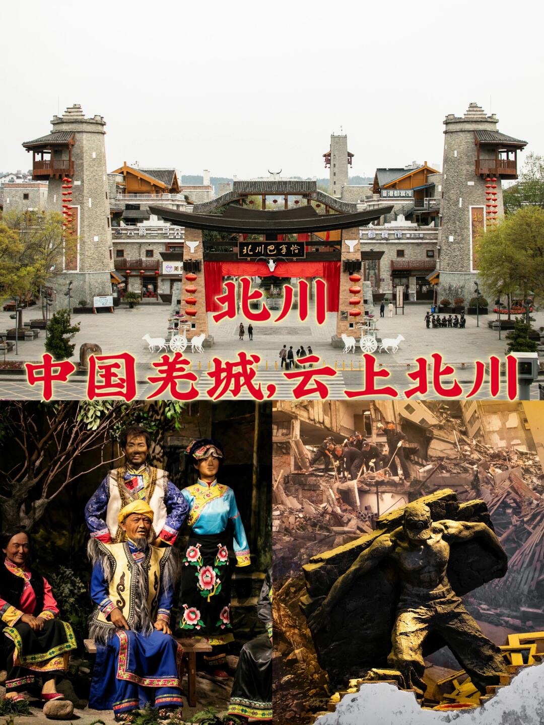 北川羌城旅游区旅行图片 1