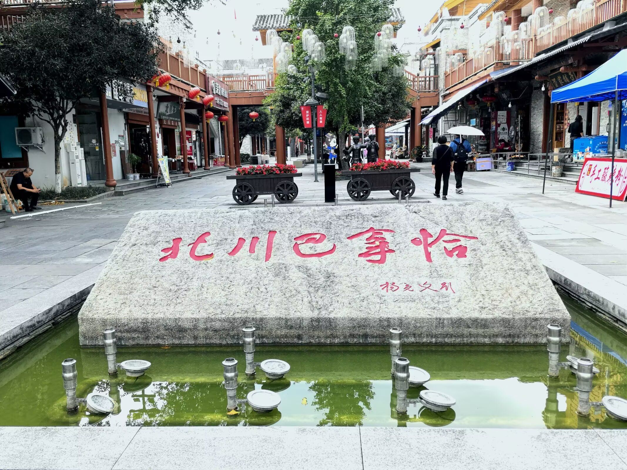 北川羌城旅游区旅行图片 1