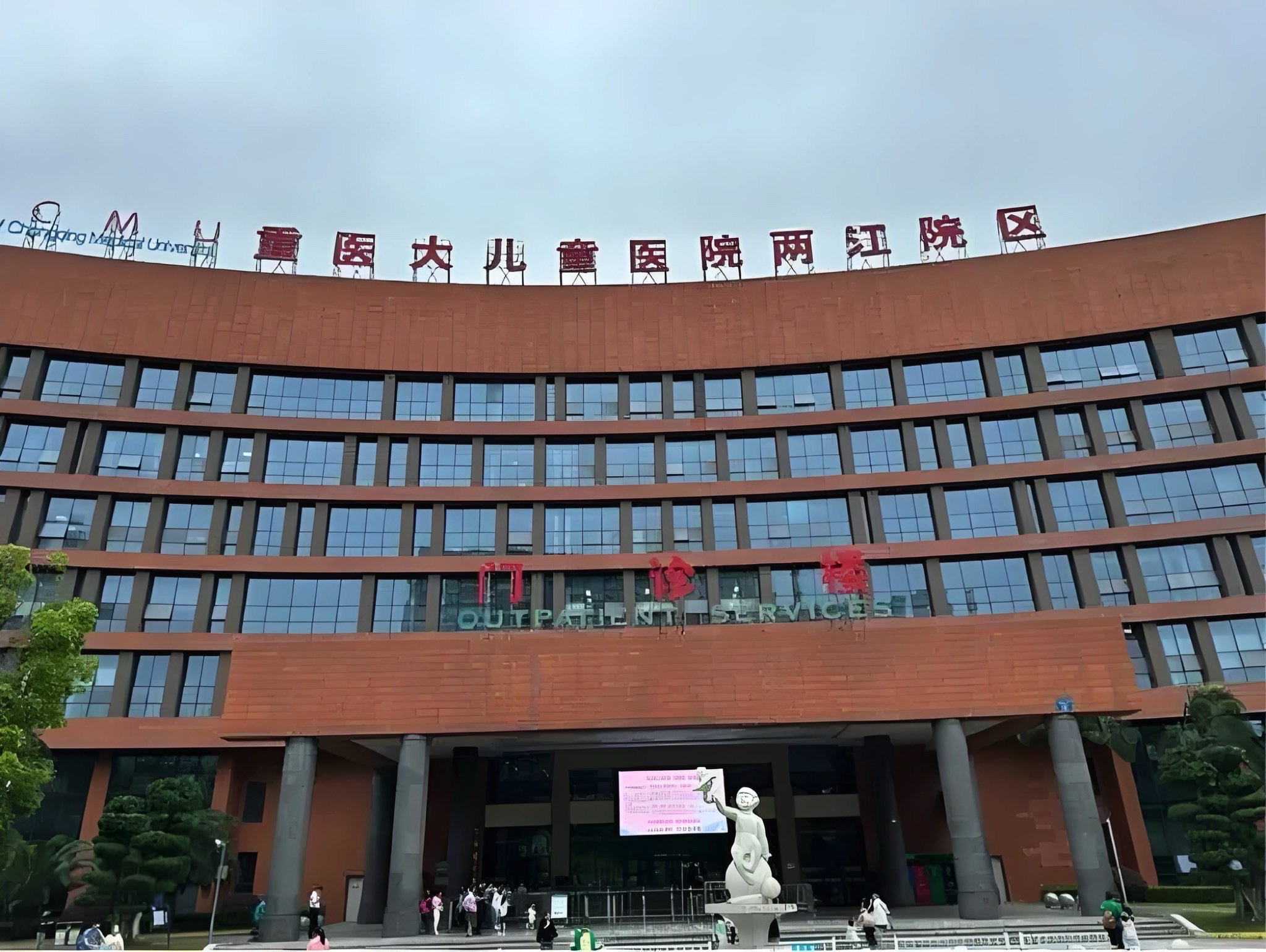 重庆医科大学附属儿童医院两江院区