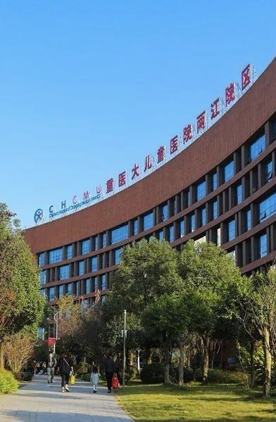 重庆医科大学附属儿童医院两江院区