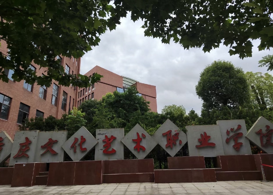 重庆文化艺术职业学院