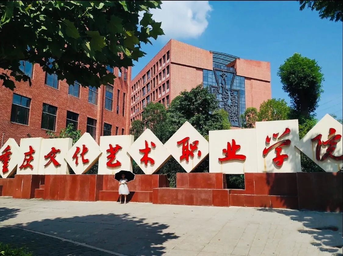 重庆文化艺术职业学院