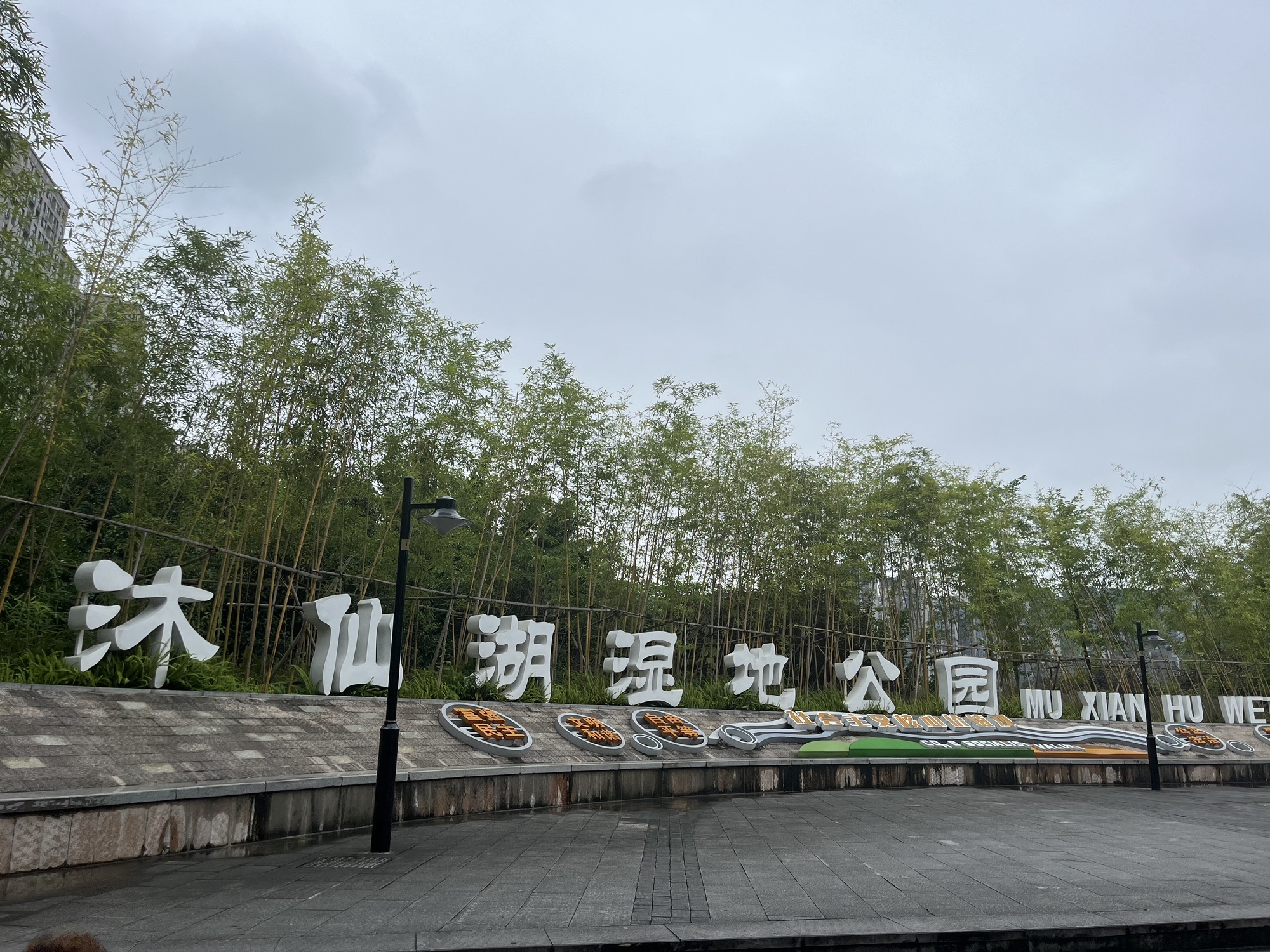 沐仙湖湿地公园旅行图片 1