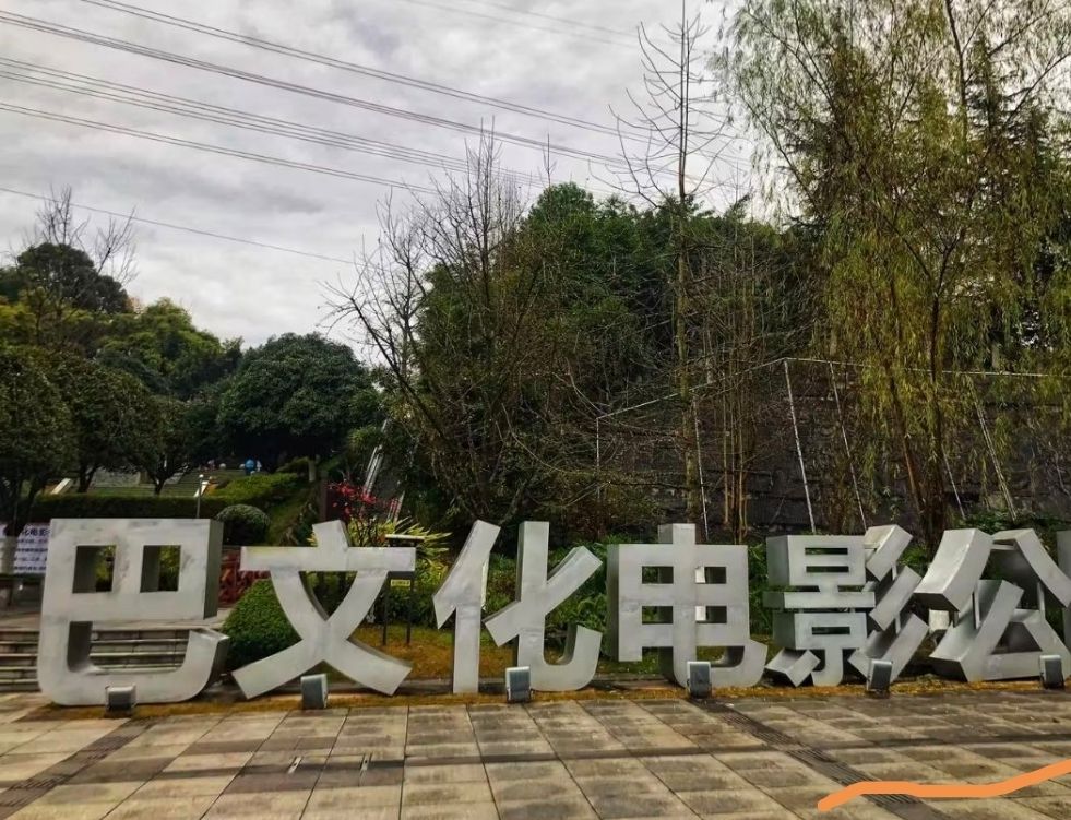 巴文化电影公园旅行图片 2