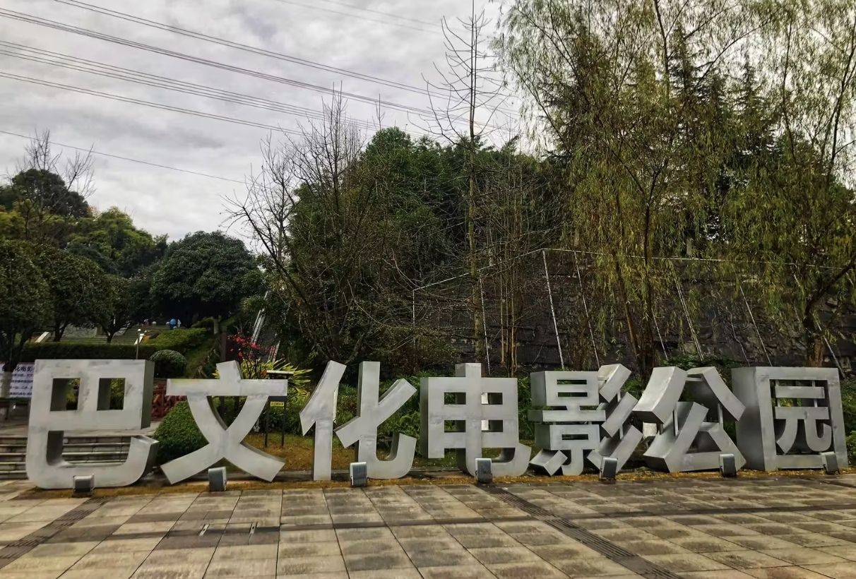巴文化电影公园旅行图片 1