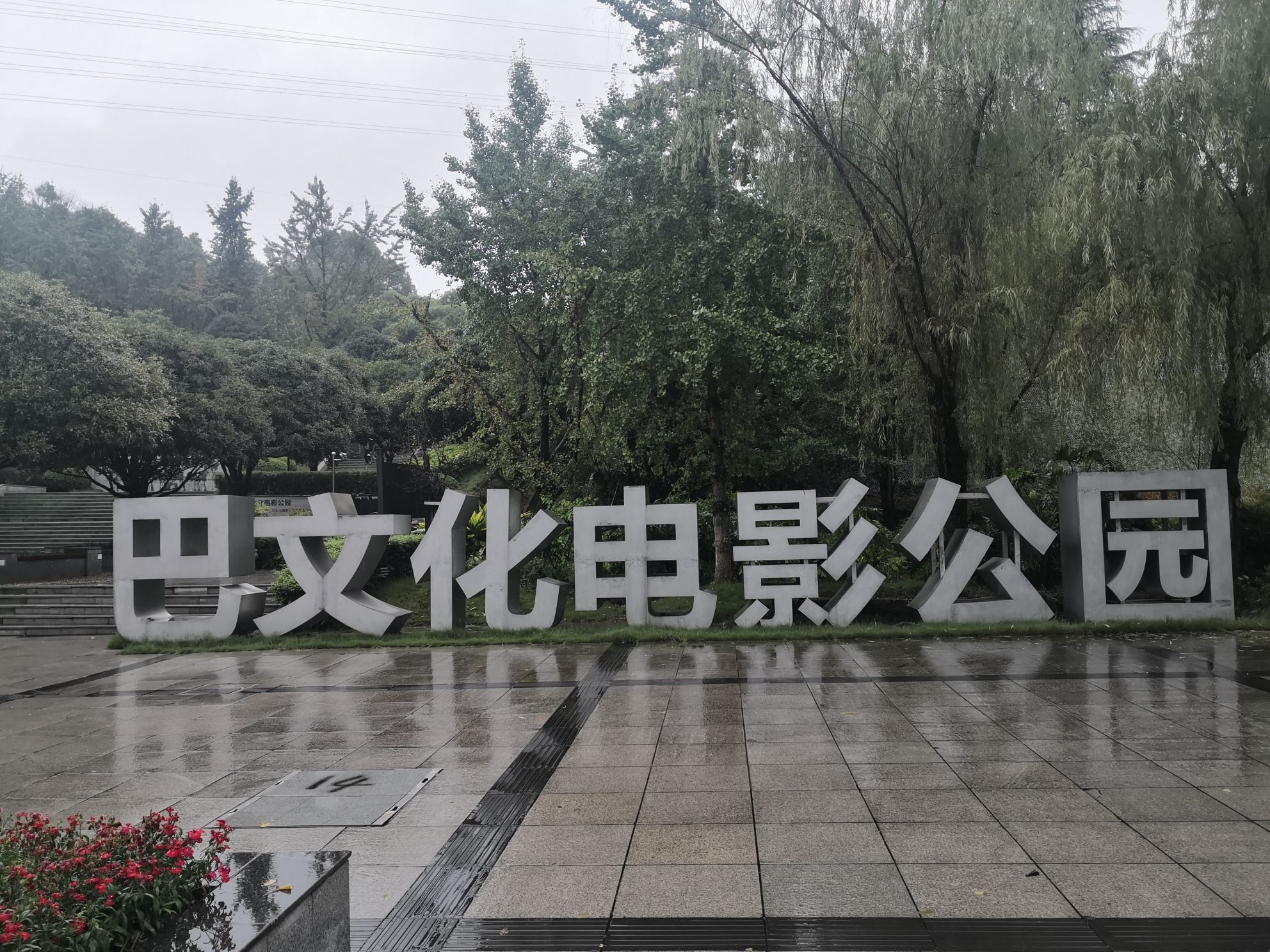 巴文化电影公园旅行图片 3