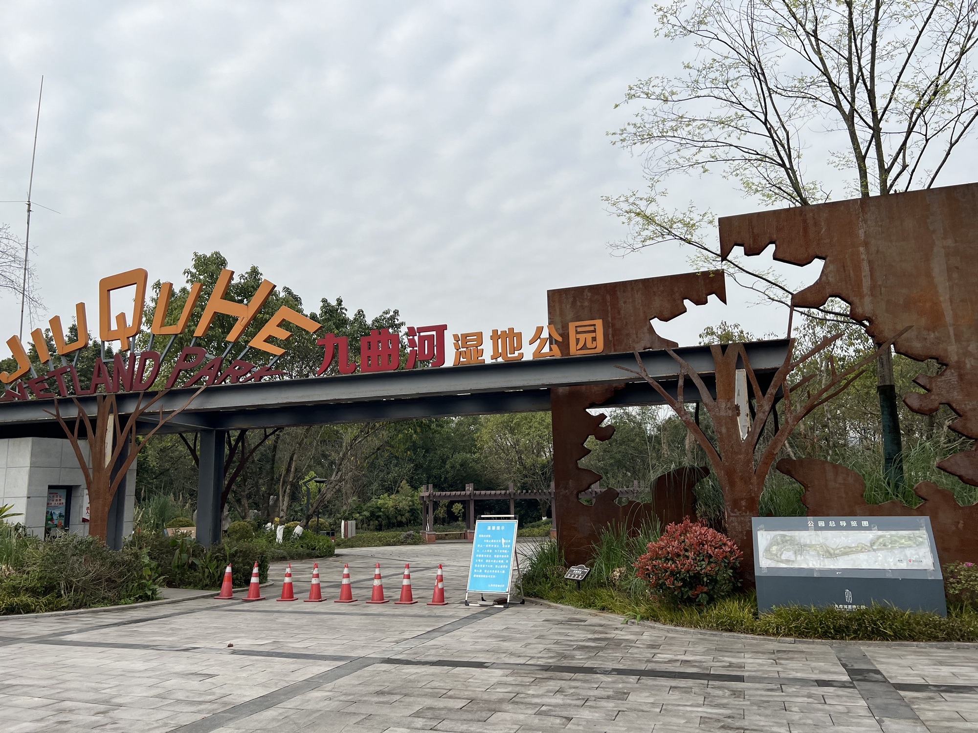 九曲河湿地公园旅行图片 1
