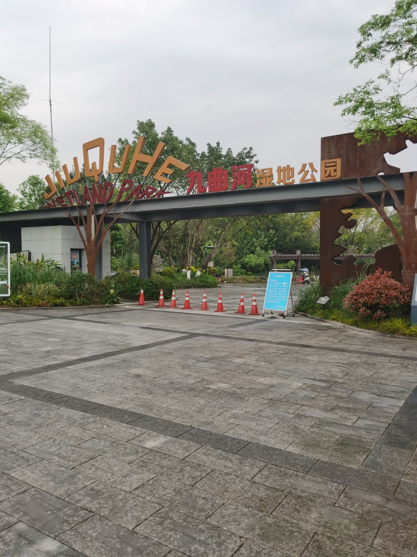 九曲河湿地公园旅行图片 1