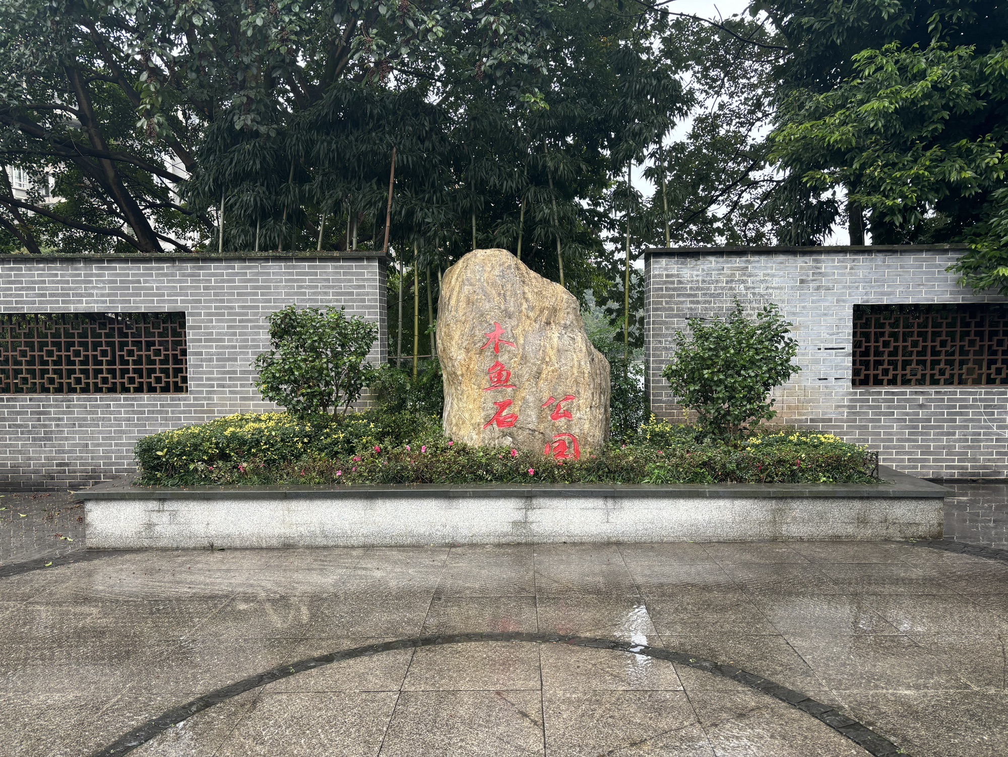 木鱼石公园旅行图片 1