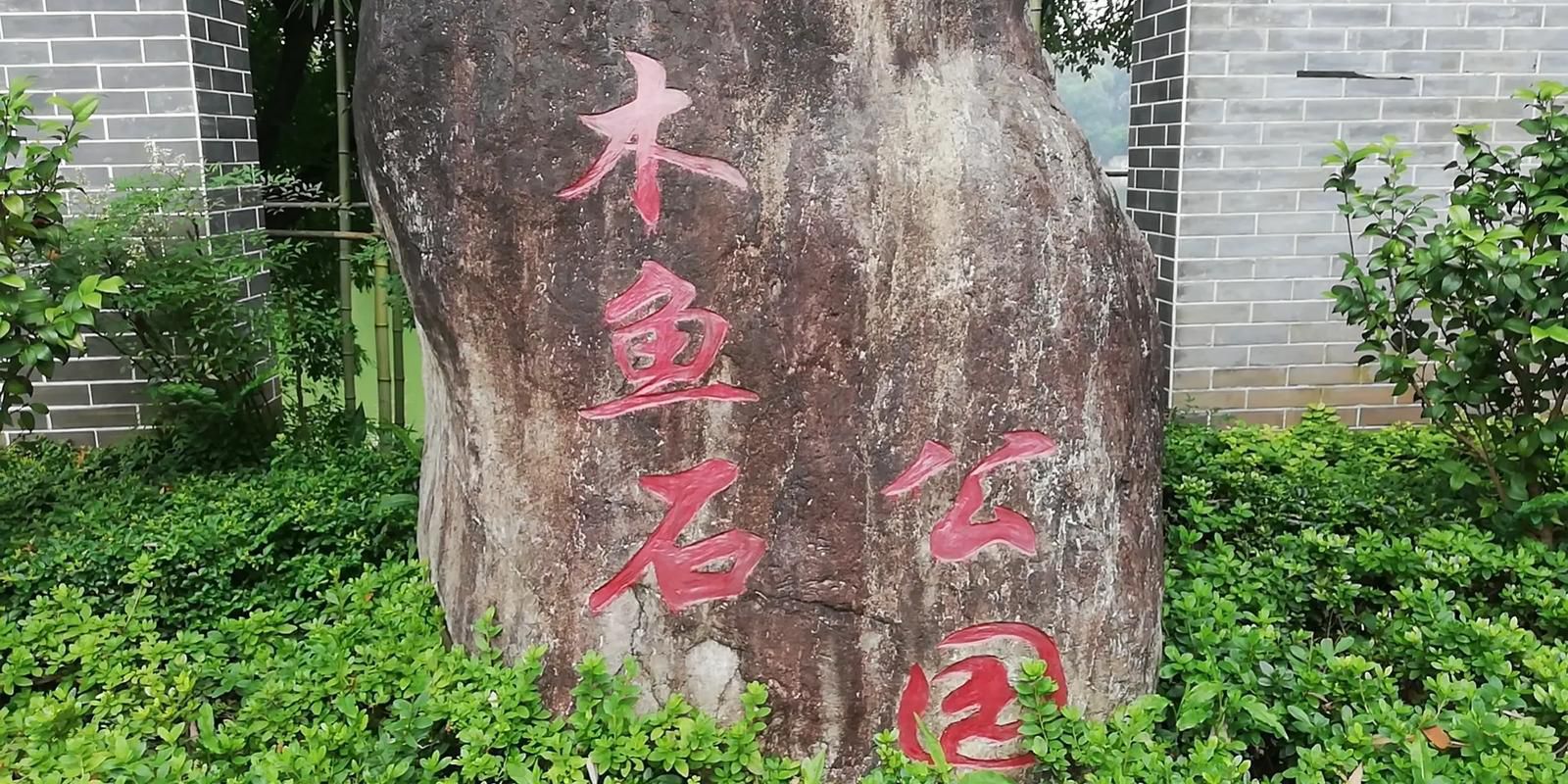 木鱼石公园