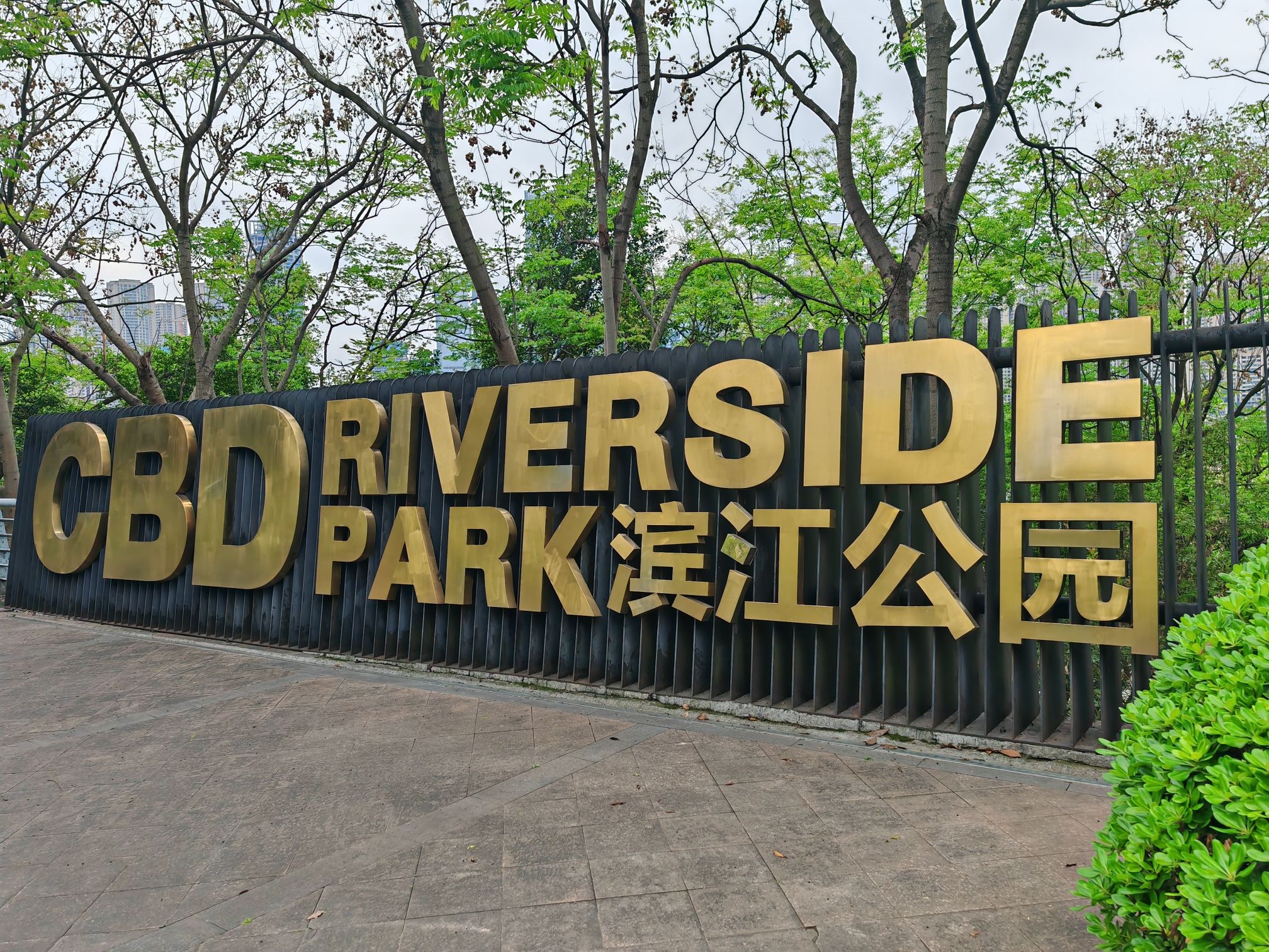 CBD滨江公园旅行图片 1