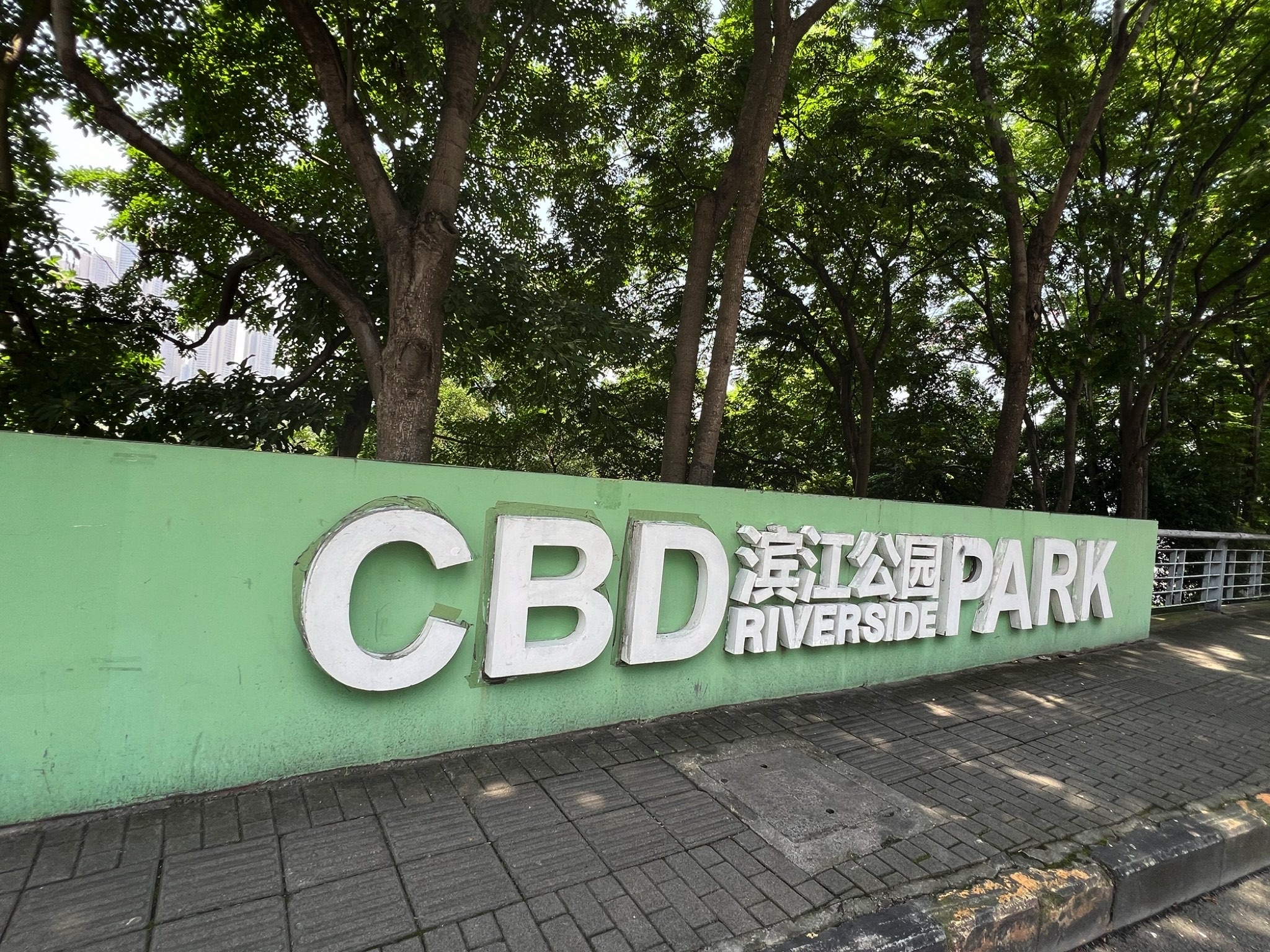 CBD滨江公园旅行图片 1