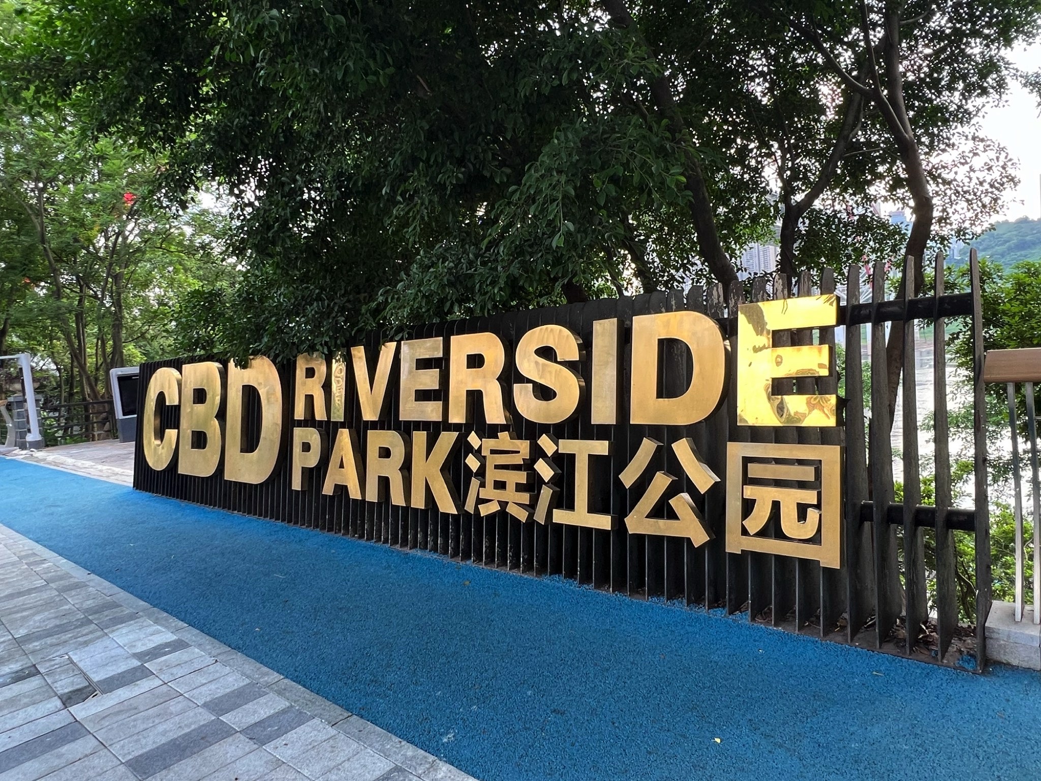 CBD滨江公园旅行图片 1