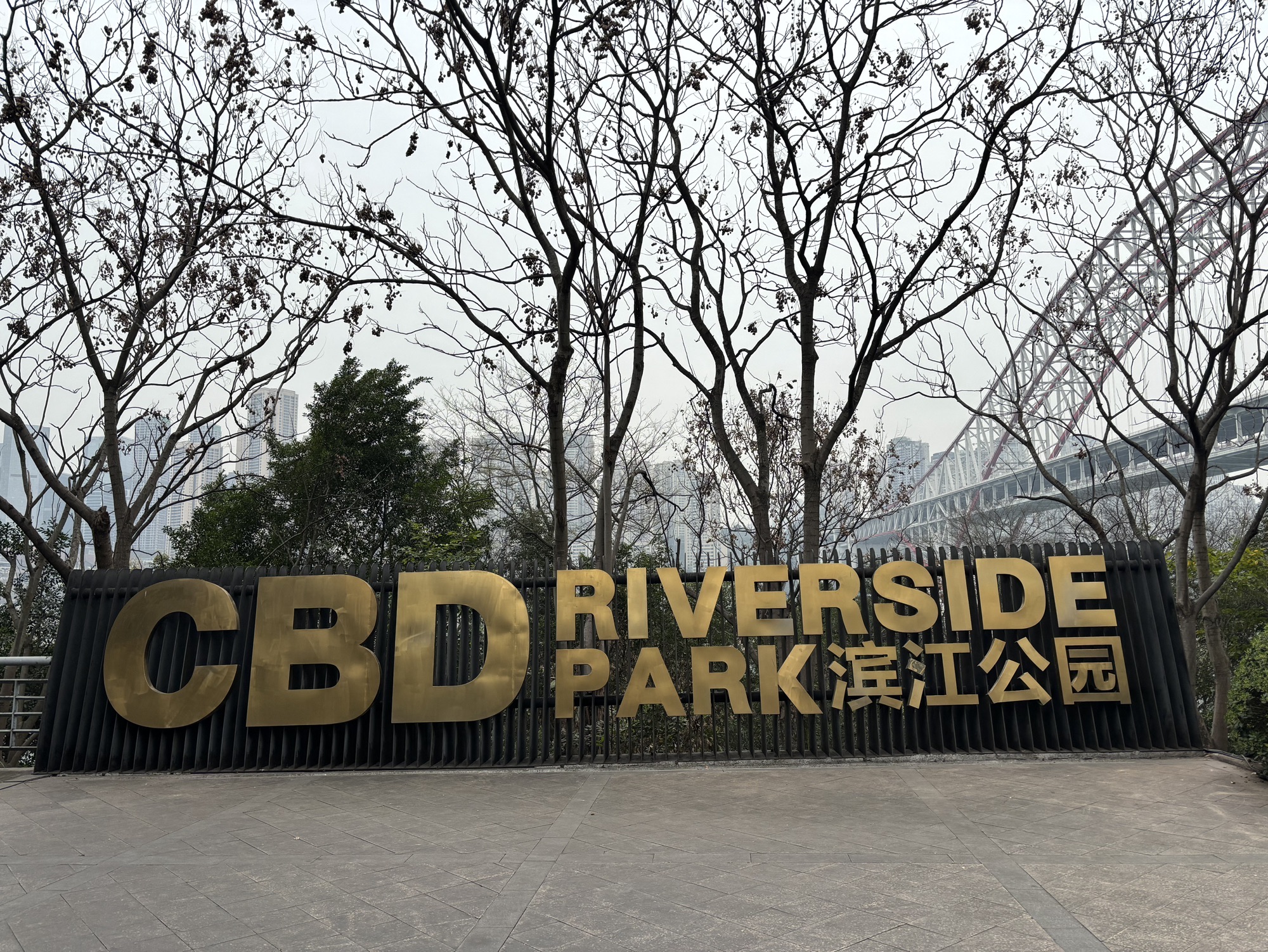 CBD滨江公园旅行图片 2