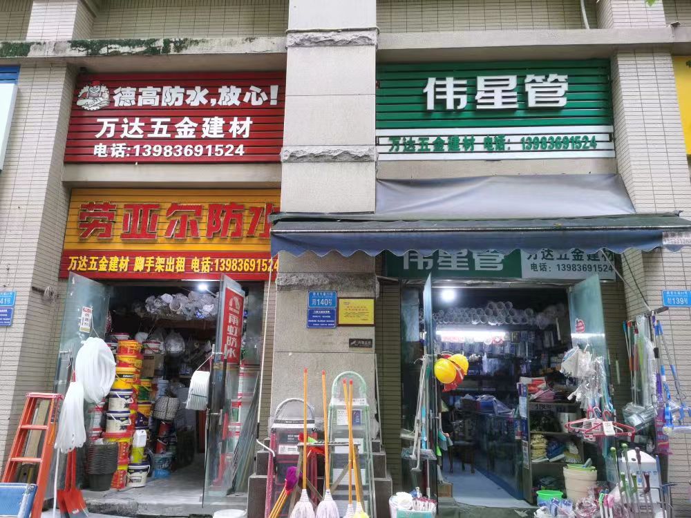 万达五金建材(国际社区店)