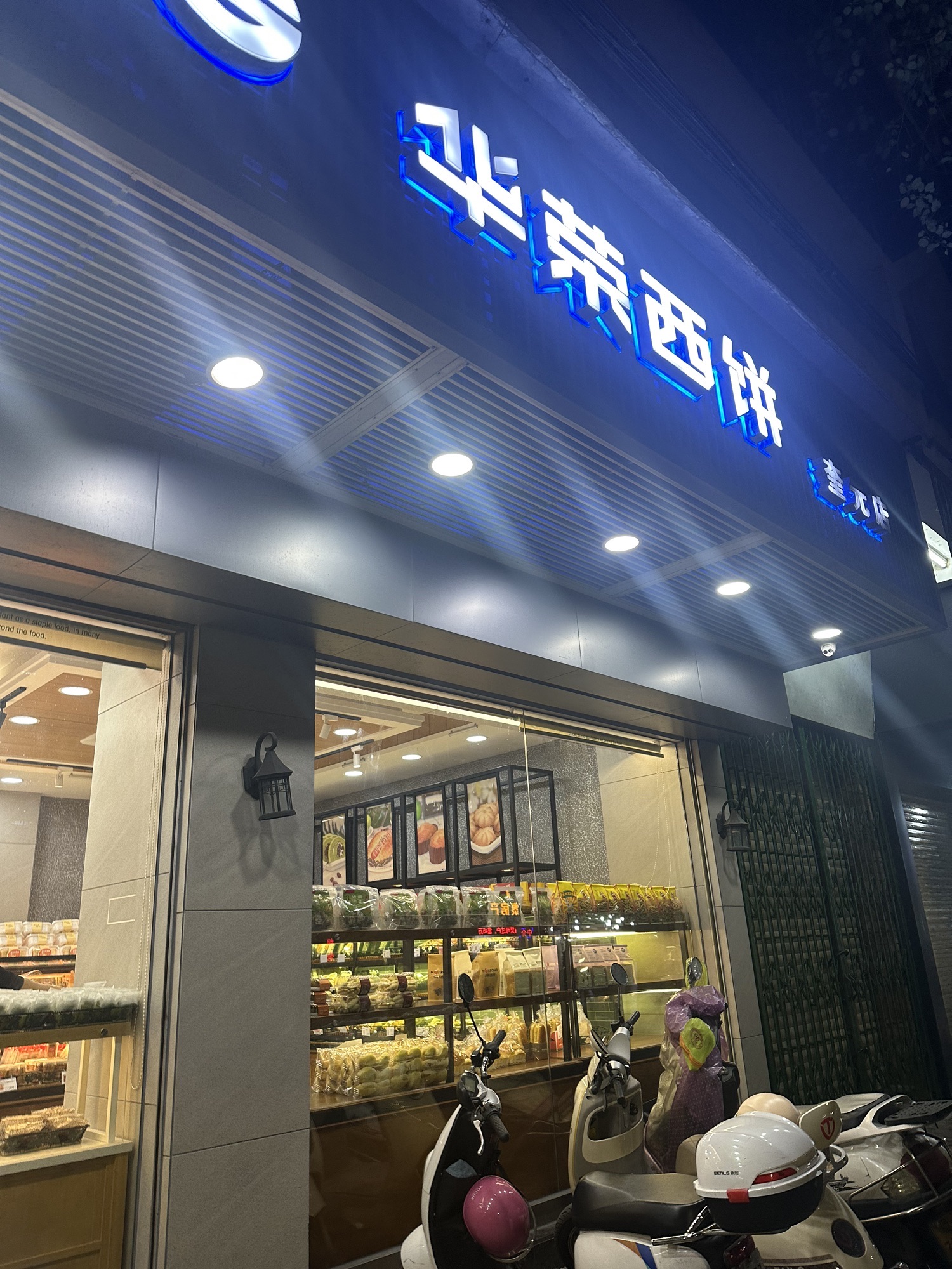 华荣西饼(奎元店)