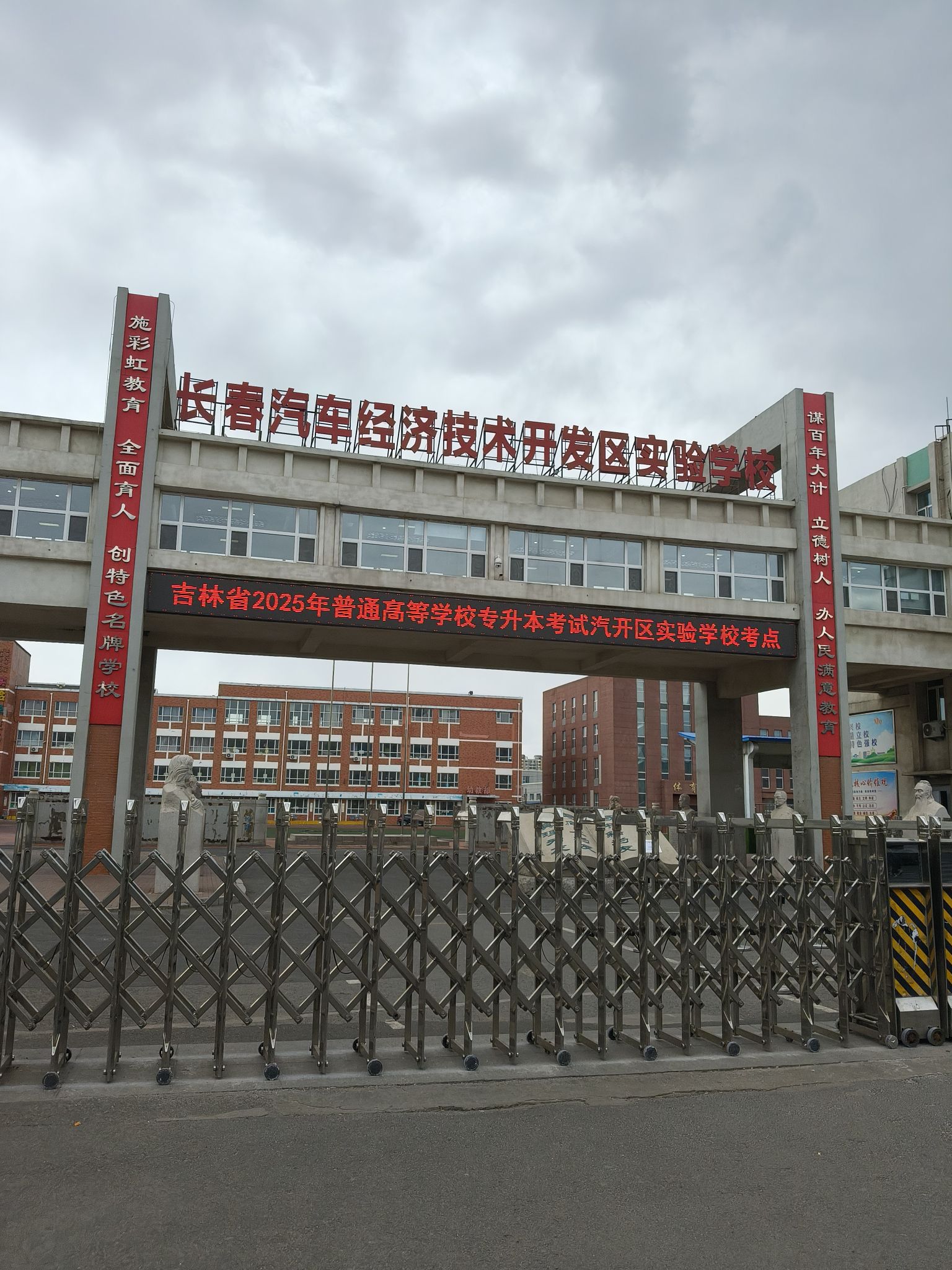 长春汽车经济技术开发区实验学校