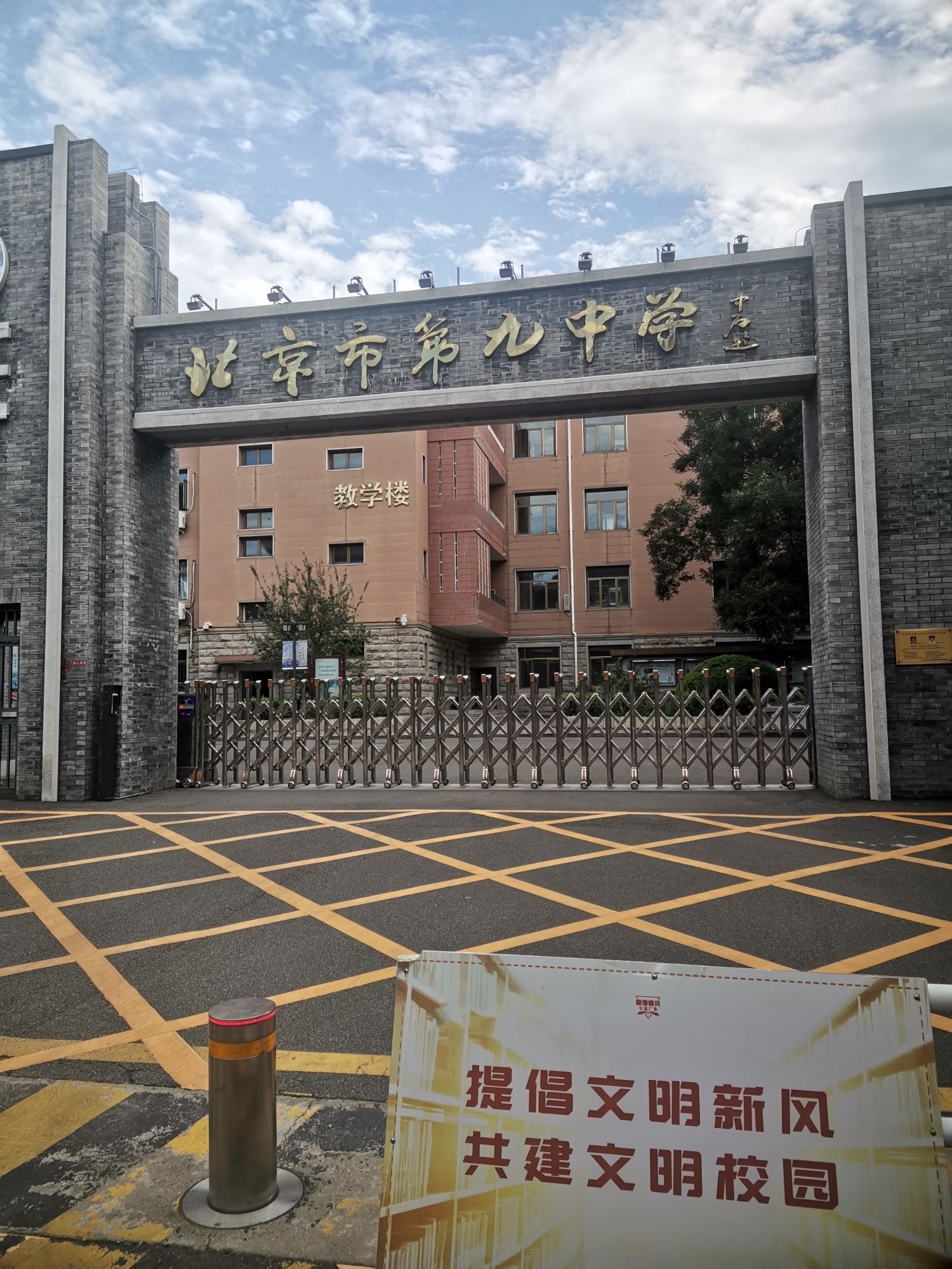 北京市第九中学