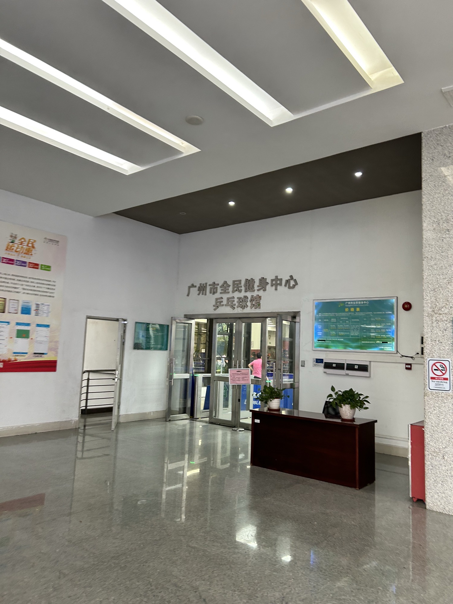 广州市全民健身中心