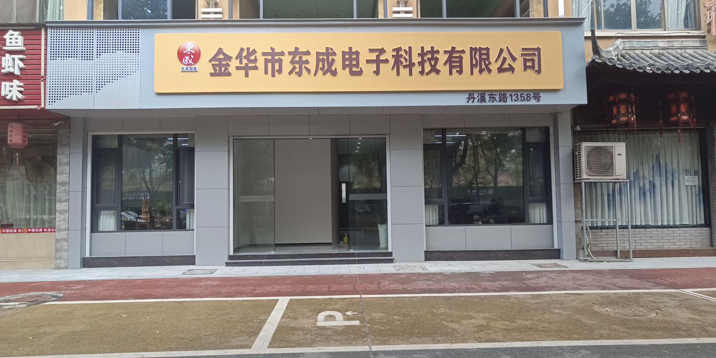 金华市东成电子科技有限公司