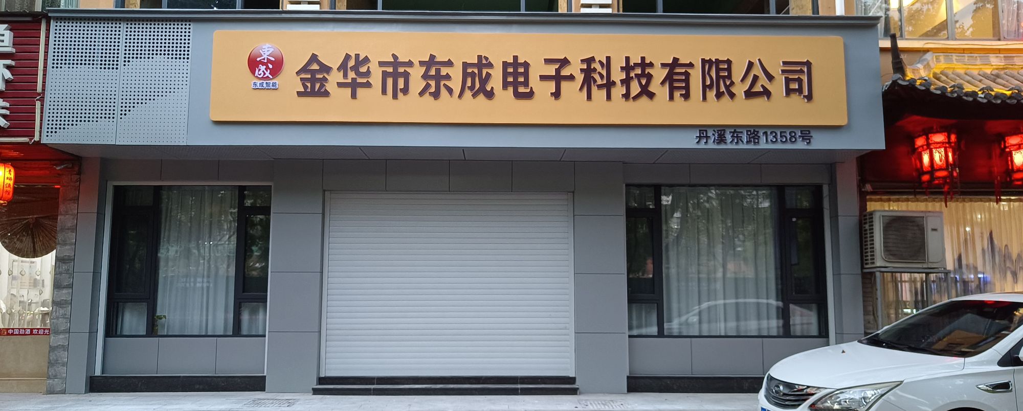 金华市东成电子科技有限公司