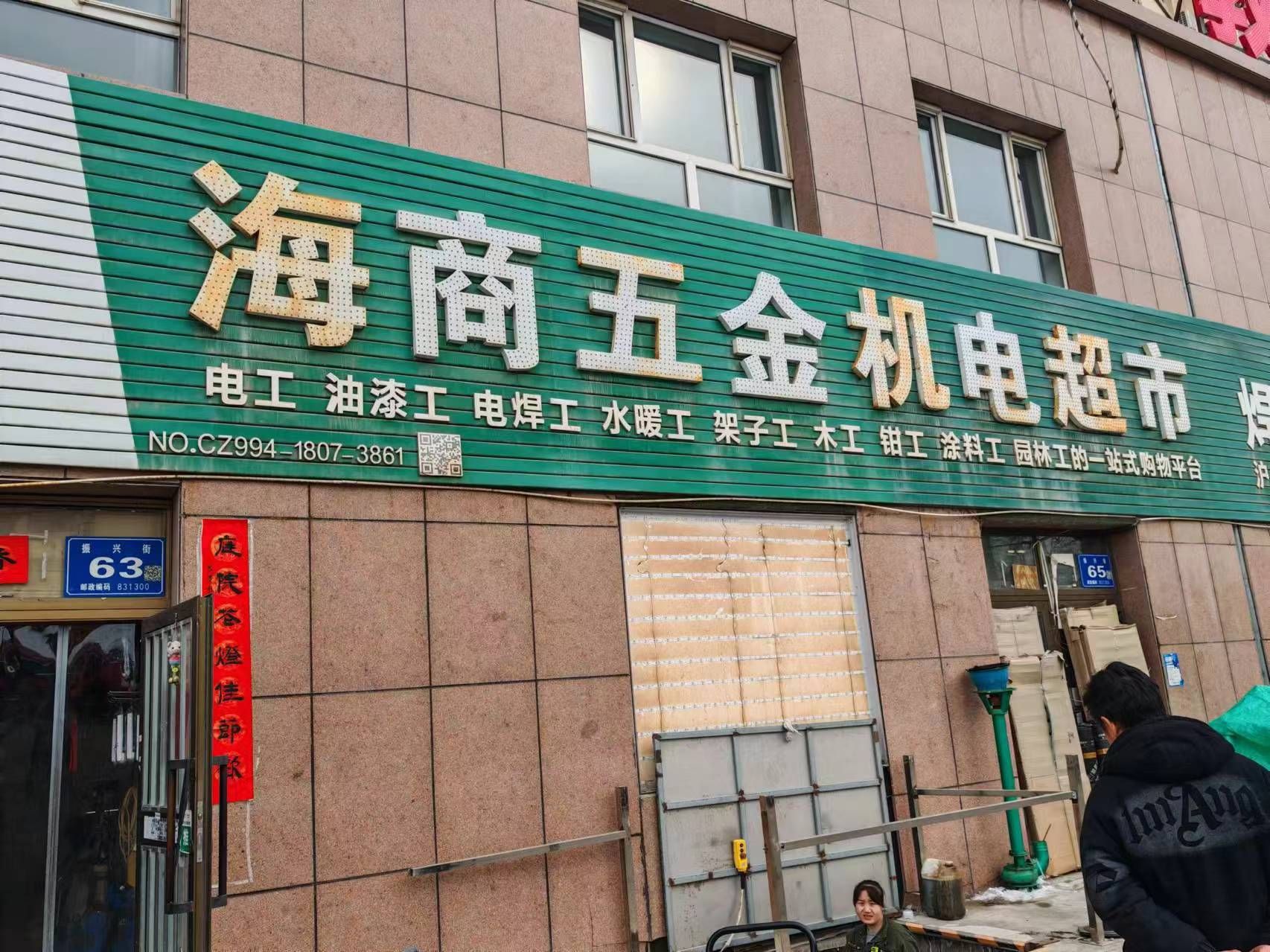 海商五金建材机电超市(城建汇金家园店)