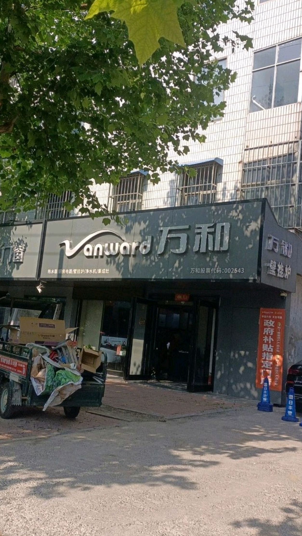 万和电气-汤阴县光明路店