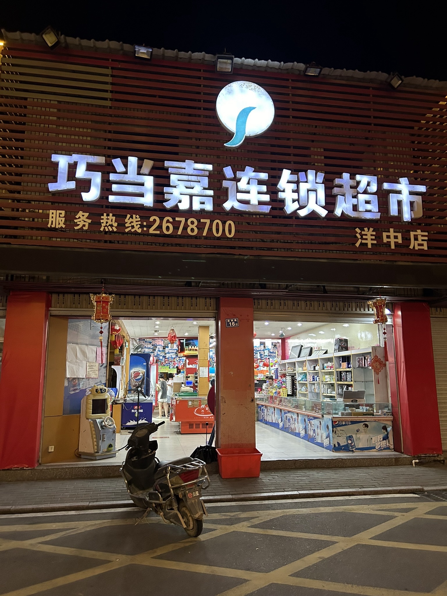 巧当嘉连锁超市(洋中店)