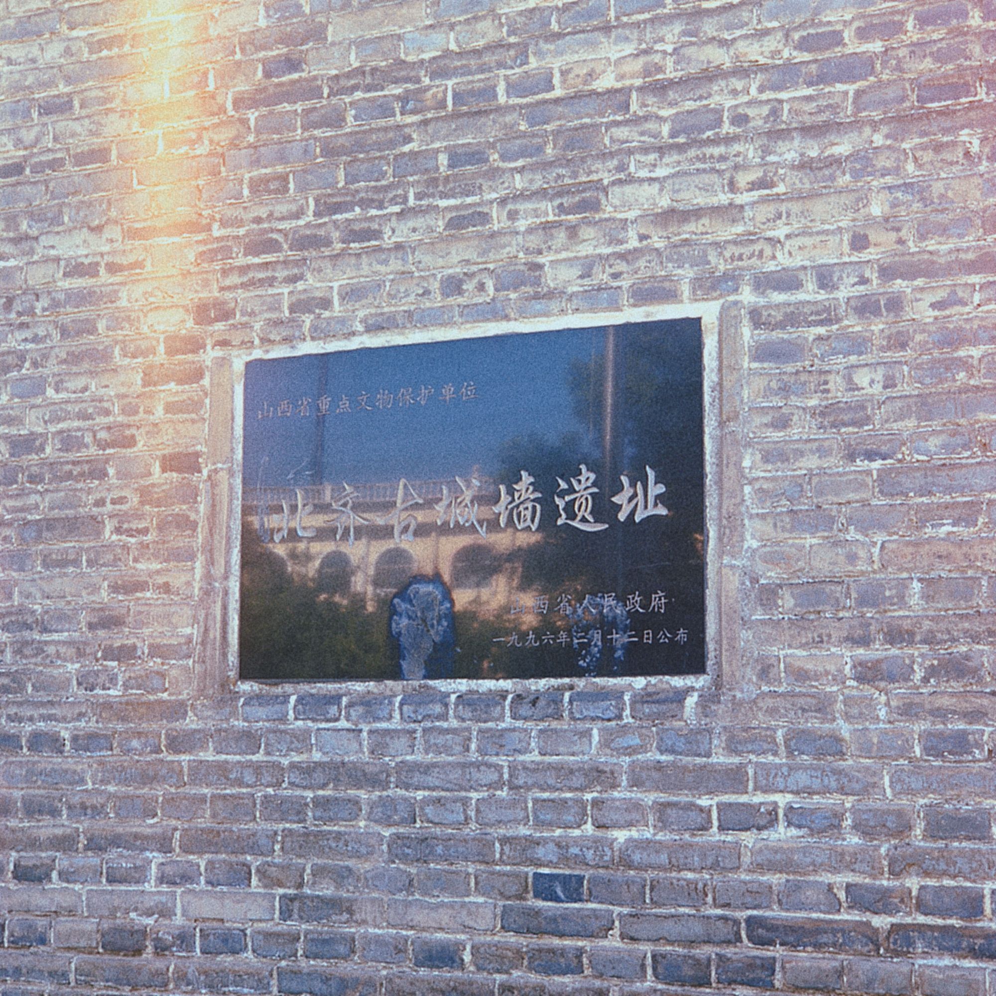 北齐古城墙遗址旅行图片 1
