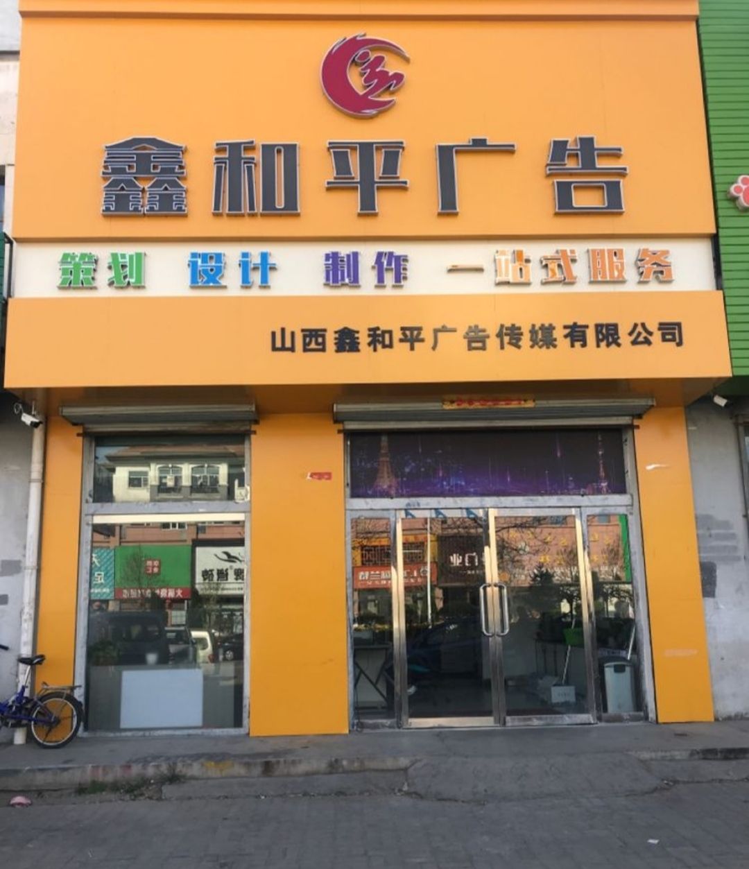 山西鑫和平广告传媒有限公司
