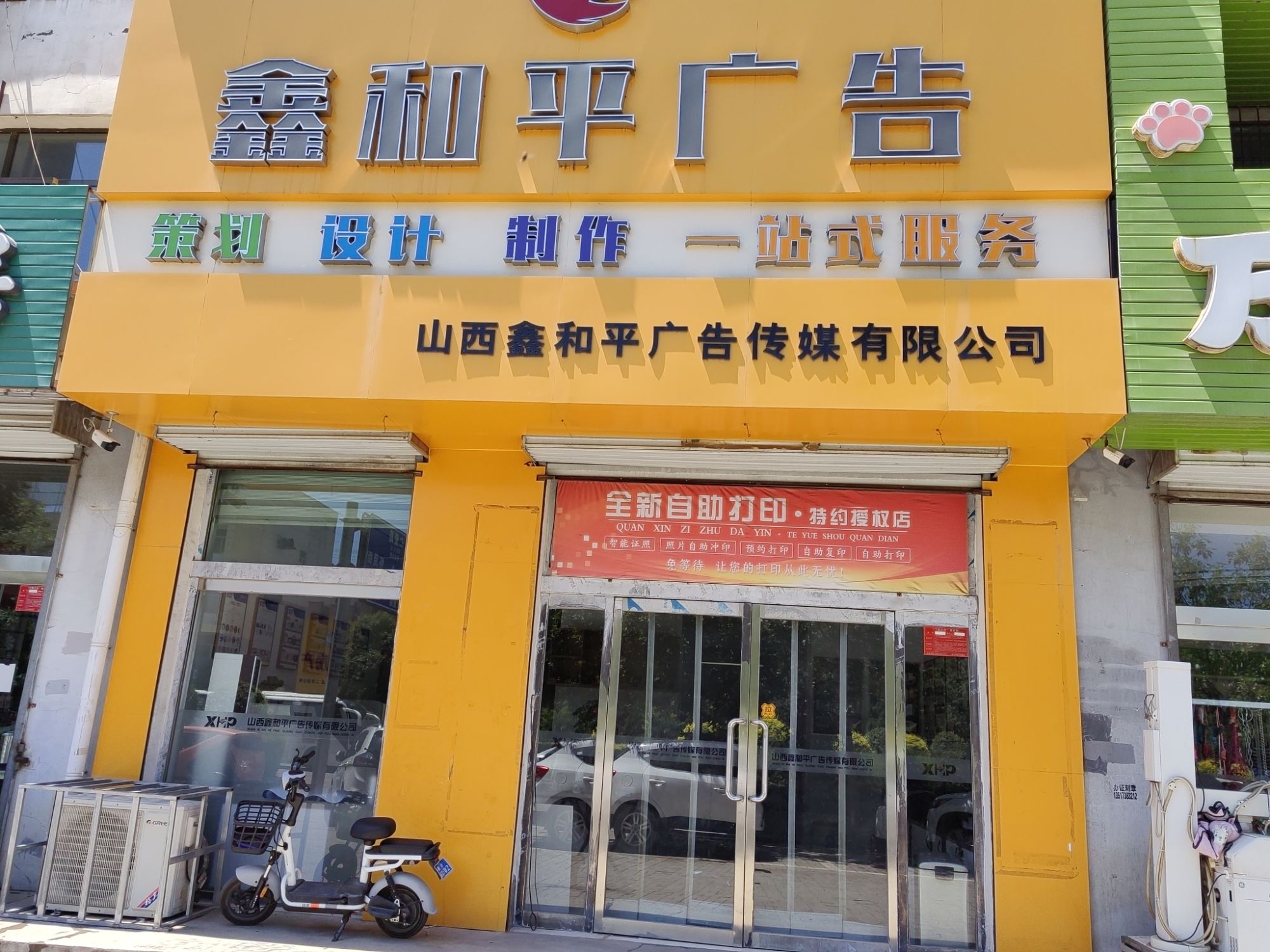 山西鑫和平广告传媒有限公司