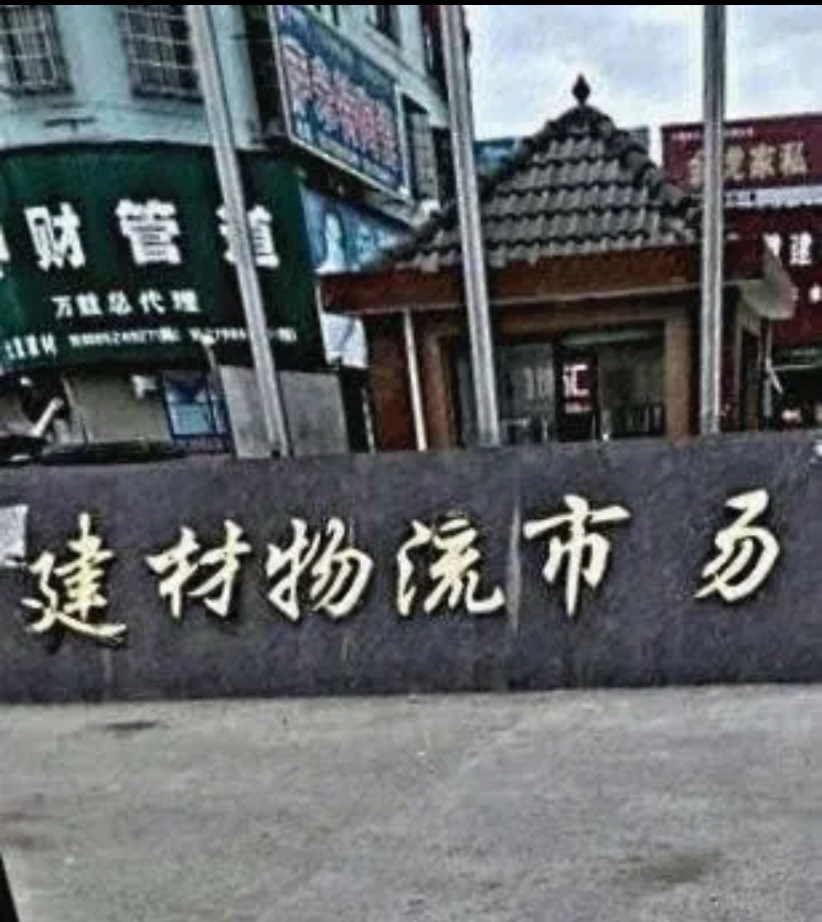 万载县建材市场