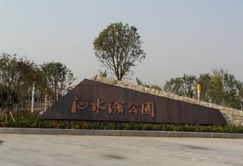 泗水河公园旅行图片