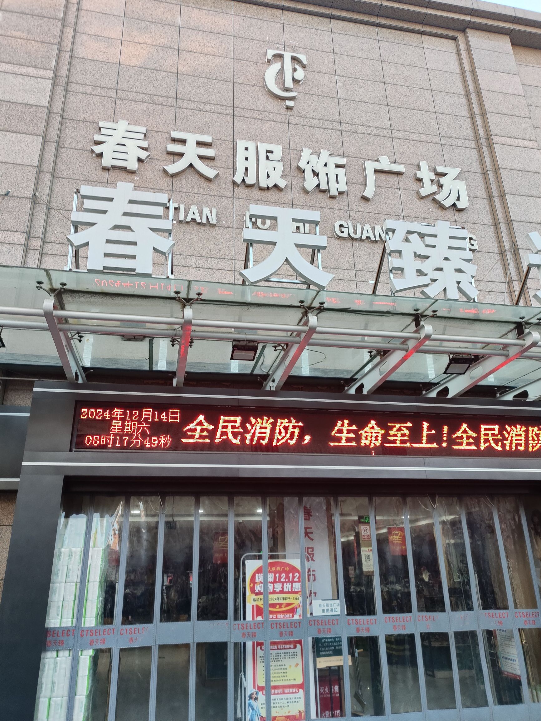 春天服饰广场(仁厚里步行街店)