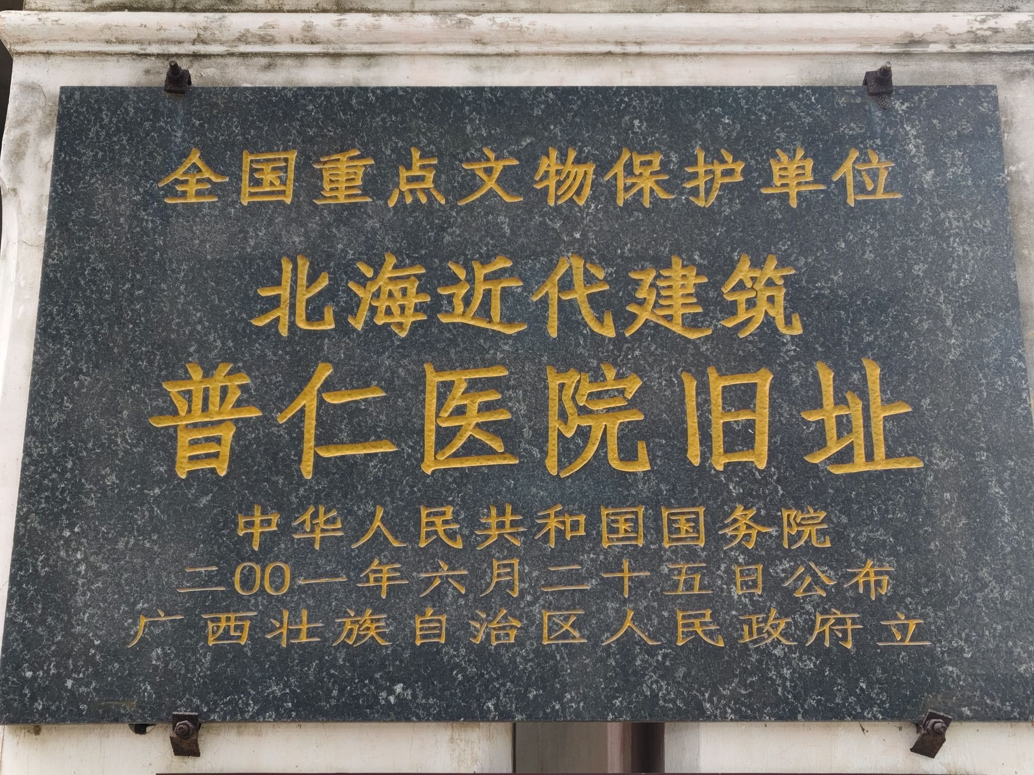 普仁医院旧址旅行图片 2