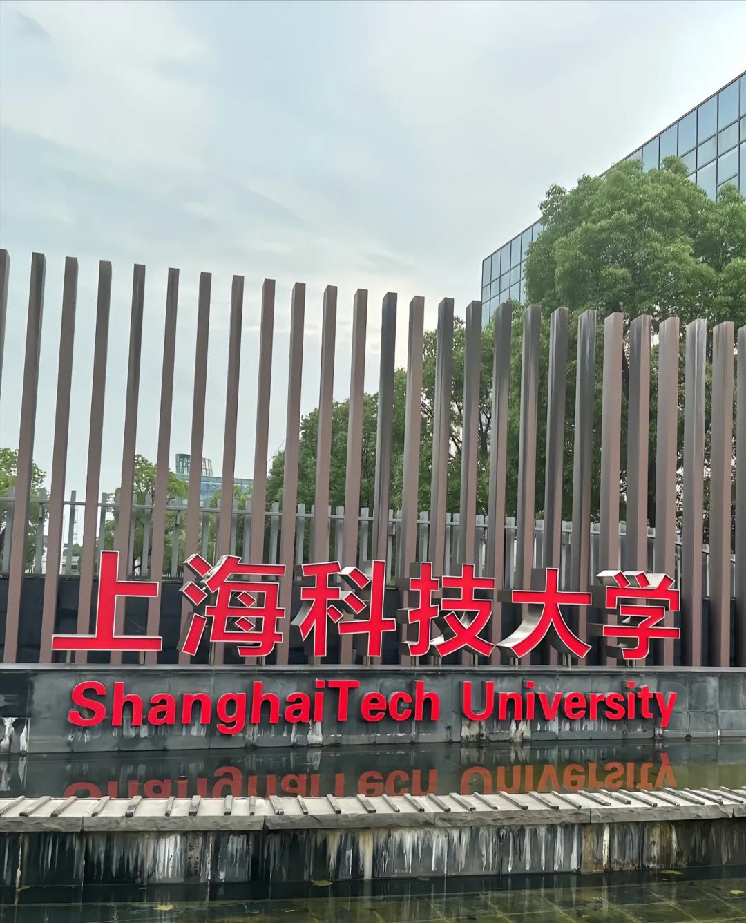 上海科技大学(浦东校区)