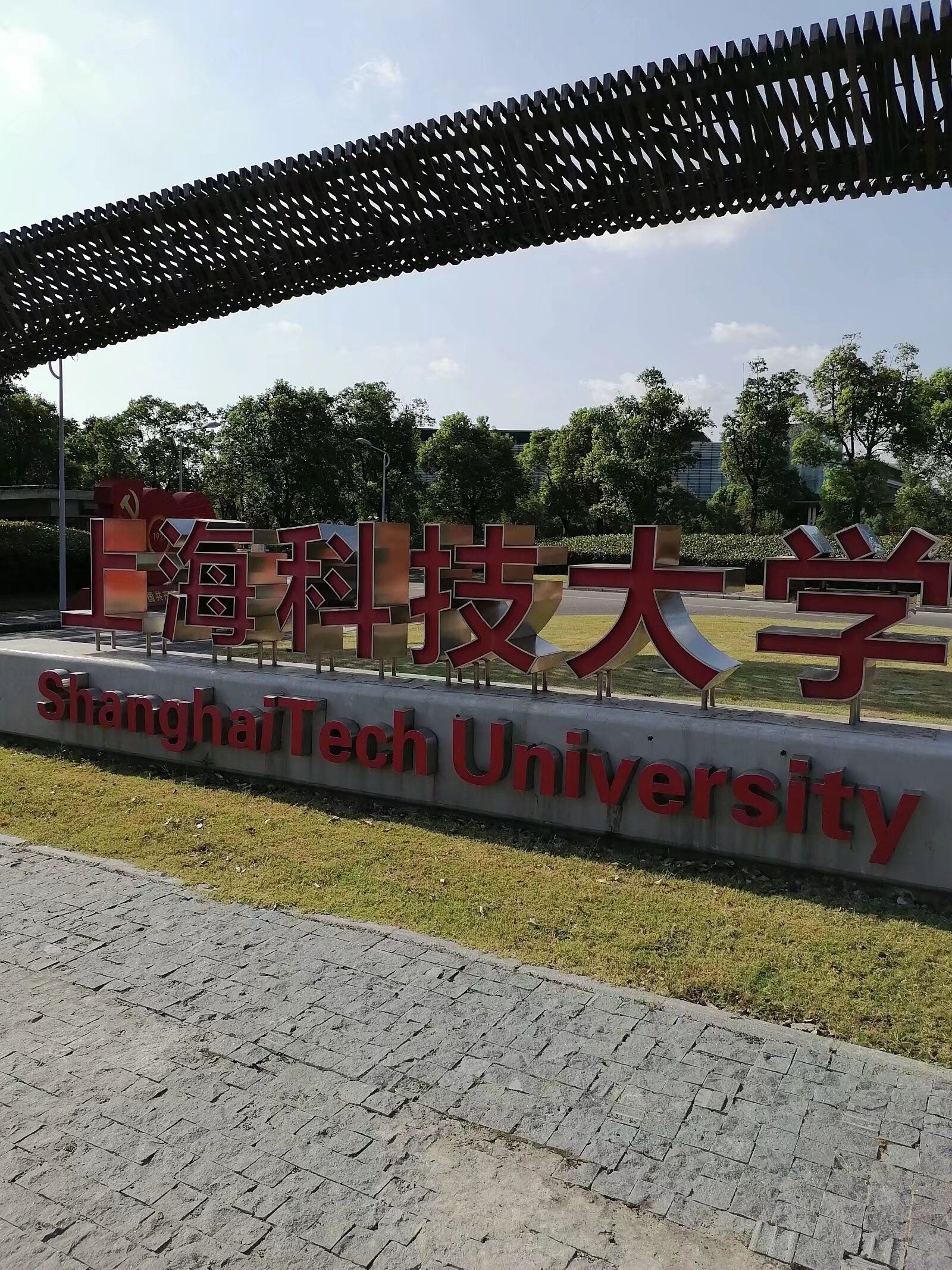上海科技大学(浦东校区)