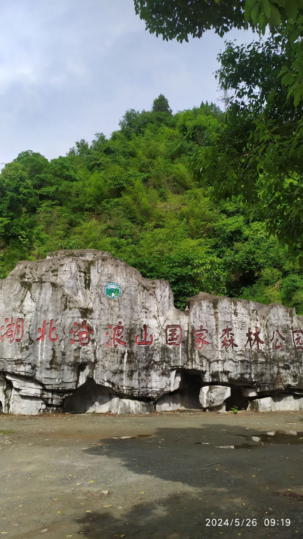 沧浪山国家森林公园旅行图片 1