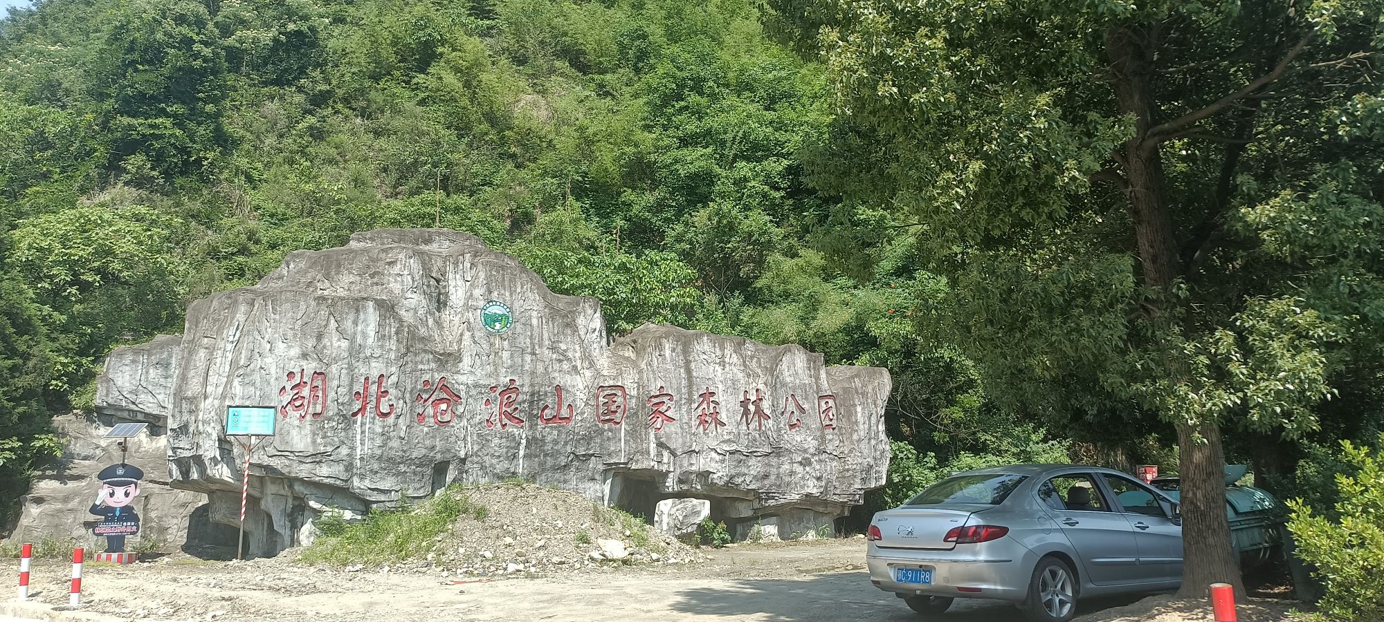 沧浪山国家森林公园旅行图片 1