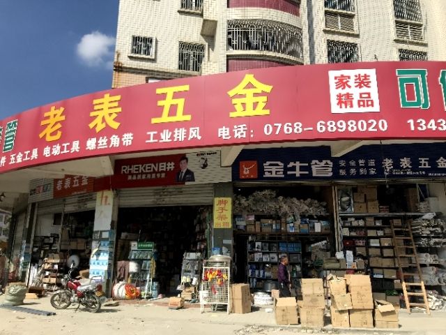 老表五金(雁园C区店)