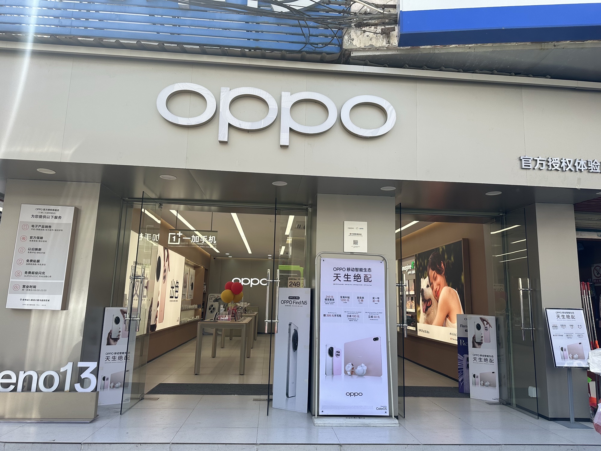 OPPO官方授权体验店(三明三元崇荣路店)