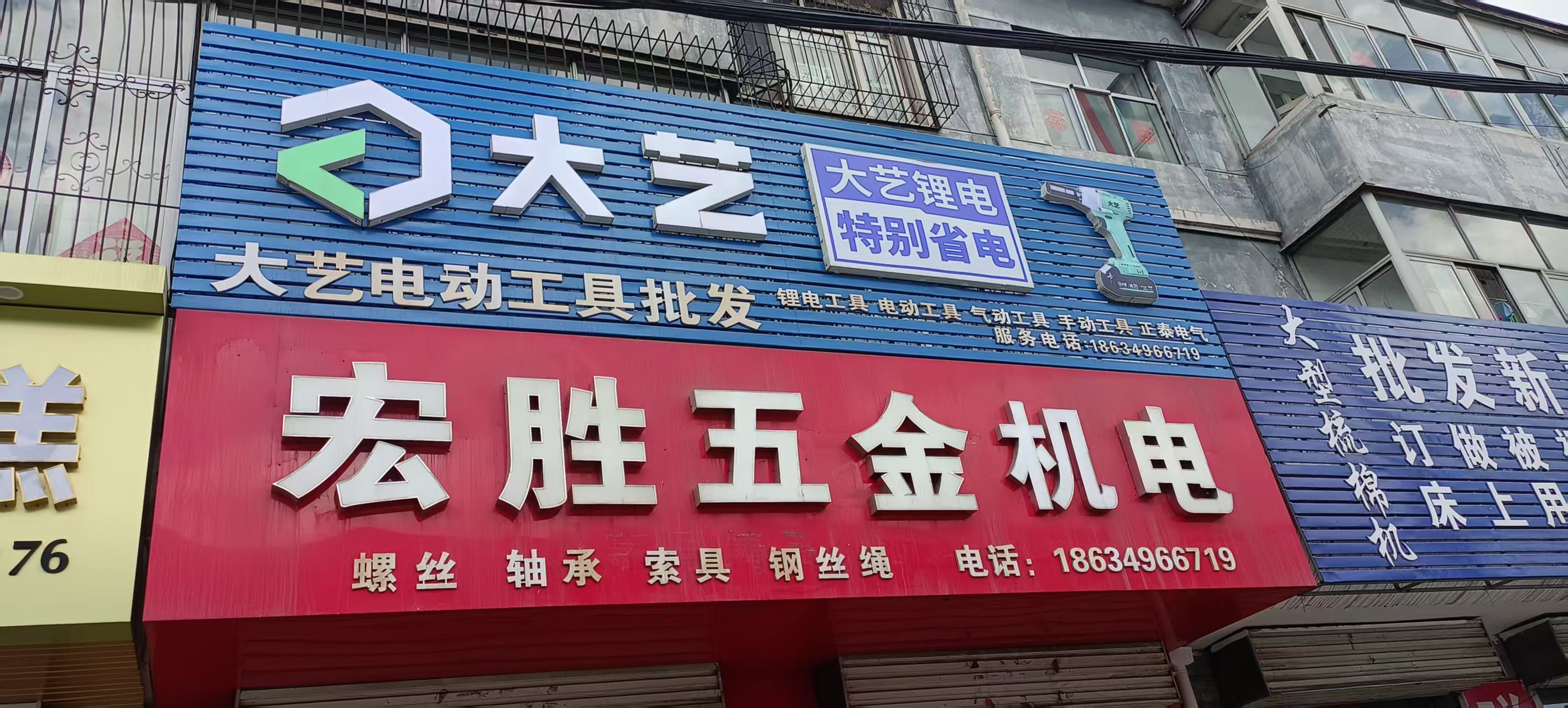 宏胜螺丝五金机电怀仁大艺电动工具总代理