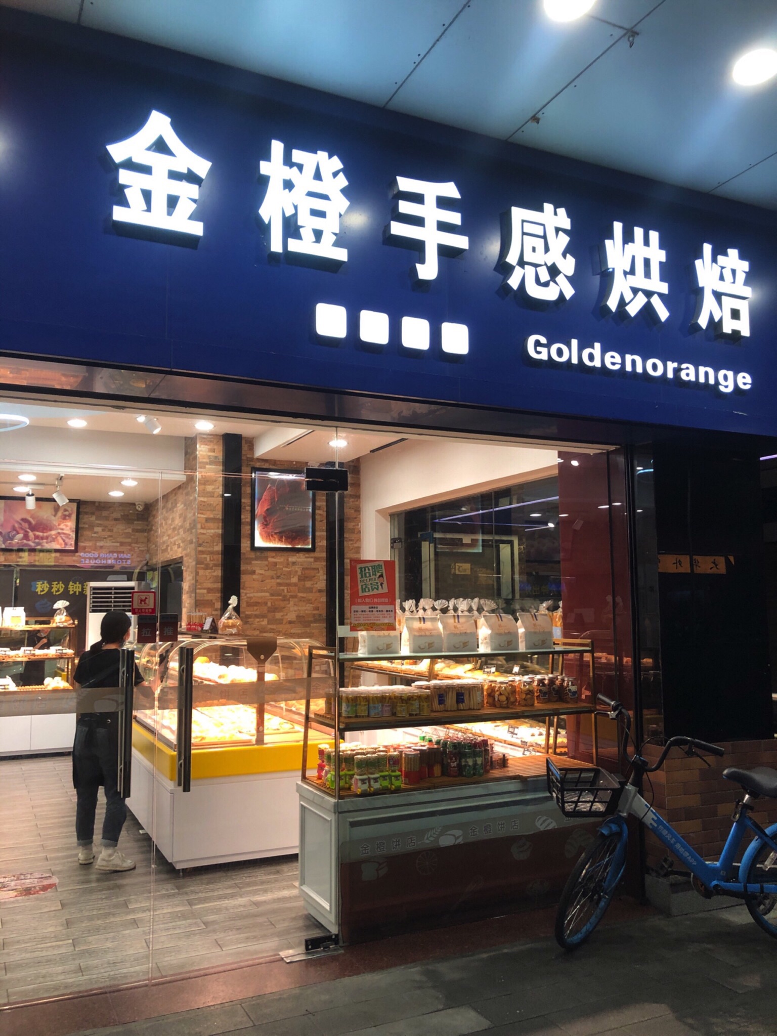金橙手感烘焙(农林店)