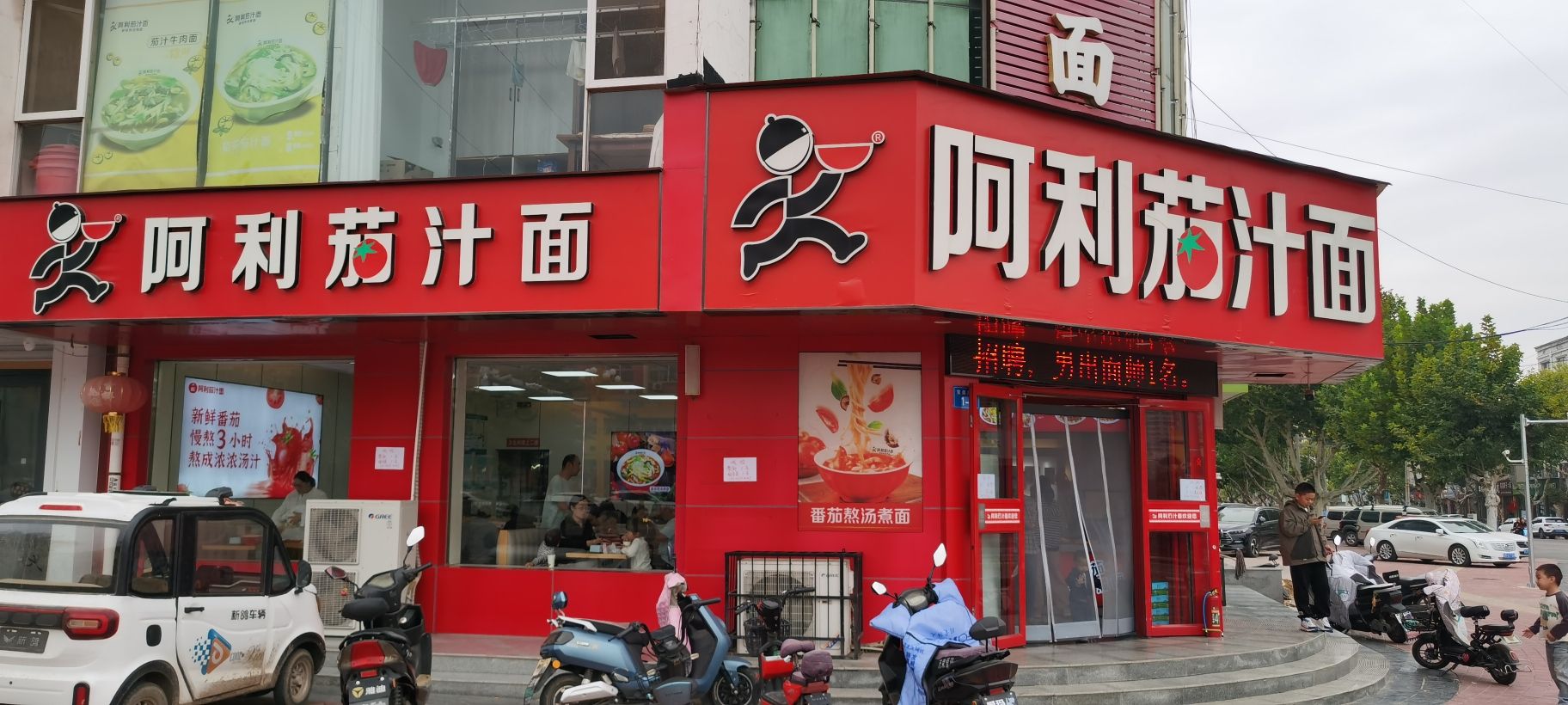 阿利茄汁面(万荣店)门店外观