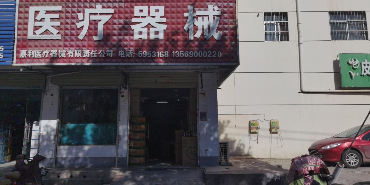 安阳市嘉利医疗器械有限责任公司